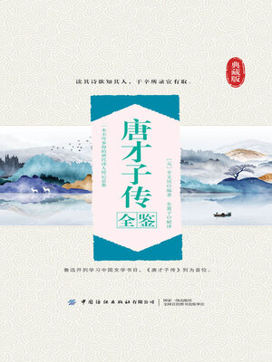 cover image of 唐才子传全鉴